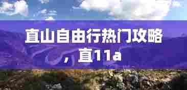 直山自由行热门攻略,直11a