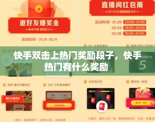 快手双击上热门奖励段子,快手热门有什么奖励