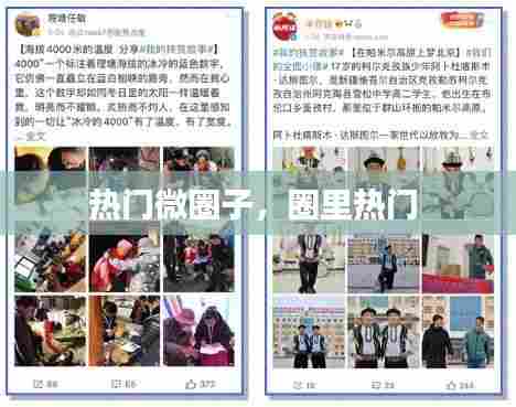 热门微圈子，圈里热门 