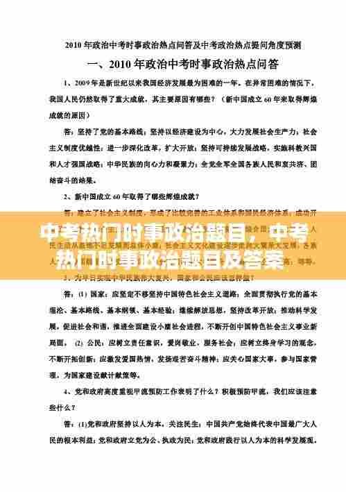 中考热门时事政治题目,中考热门时事政治题目及答案
