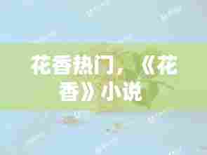花香热门，《花香》小说 
