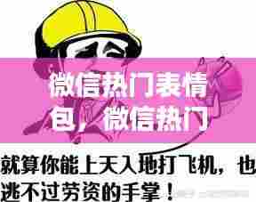 微信热门表情包,微信热门表情包名字