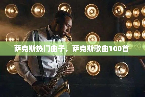 萨克斯热门曲子，萨克斯歌曲100首 