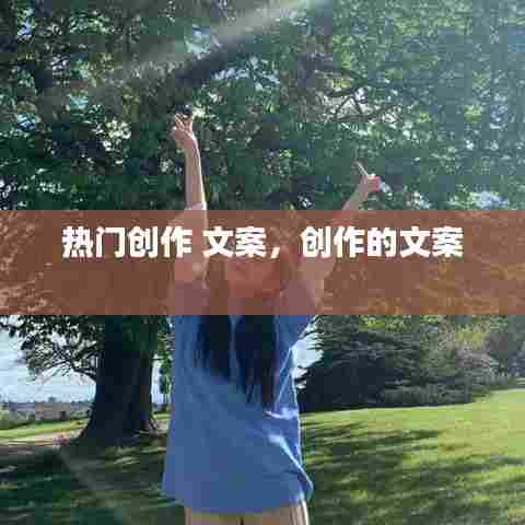 热门创作 文案，创作的文案 