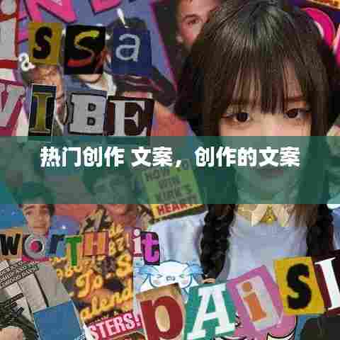 热门创作 文案,创作的文案