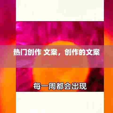 热门创作 文案,创作的文案