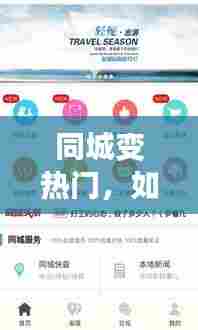 同城变热门,如何上同城热门