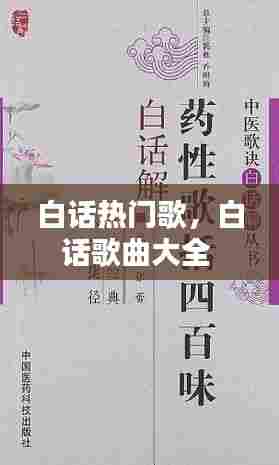 白话热门歌,白话歌曲大全