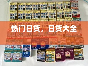 热门日货,日货大全