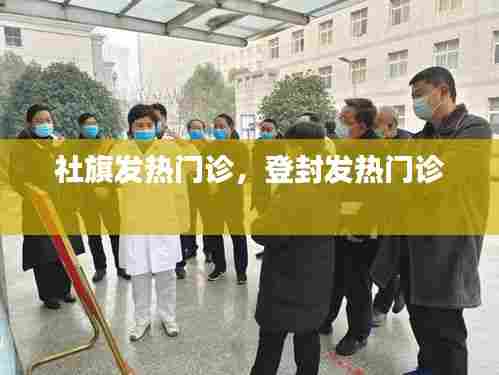 社旗发热门诊,登封发热门诊