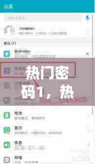 热门密码1，热搜密码 