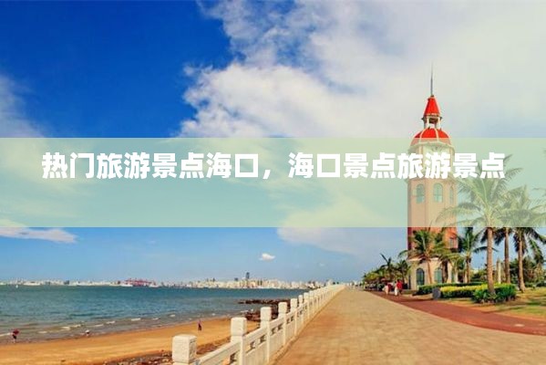热门旅游景点海口,海口景点旅游景点