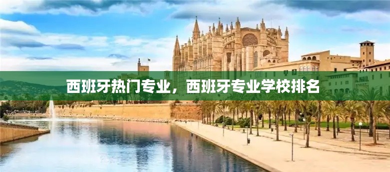 西班牙热门专业,西班牙专业学校排名