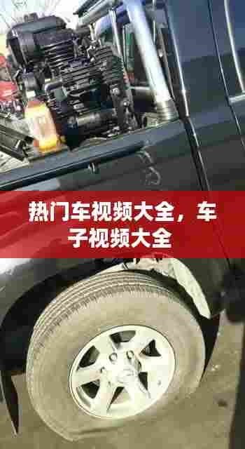 热门车视频大全,车子视频大全