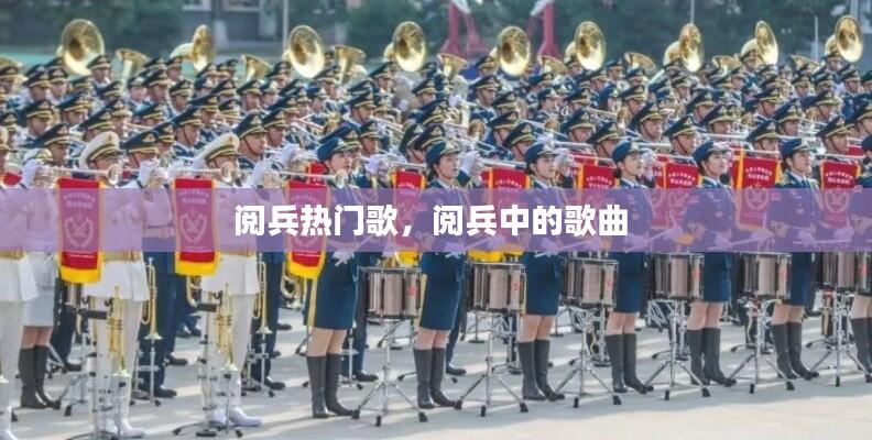 阅兵热门歌,阅兵中的歌曲