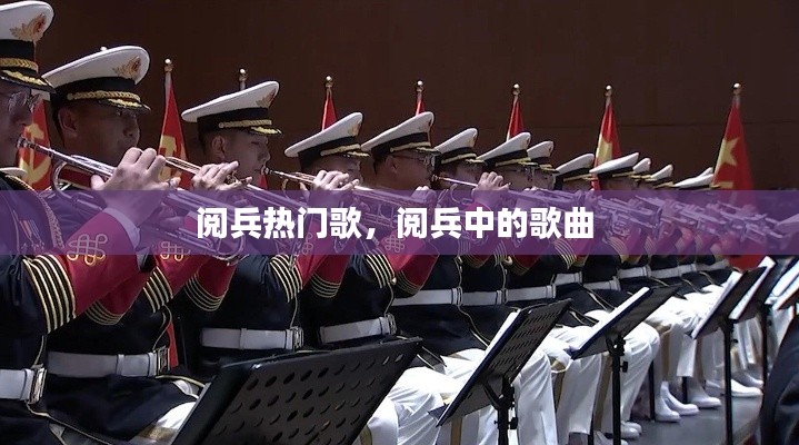 阅兵热门歌,阅兵中的歌曲