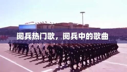 阅兵热门歌,阅兵中的歌曲