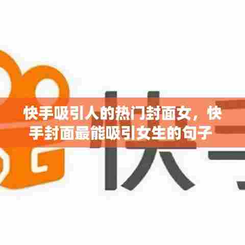 快手吸引人的热门封面女，快手封面最能吸引女生的句子 