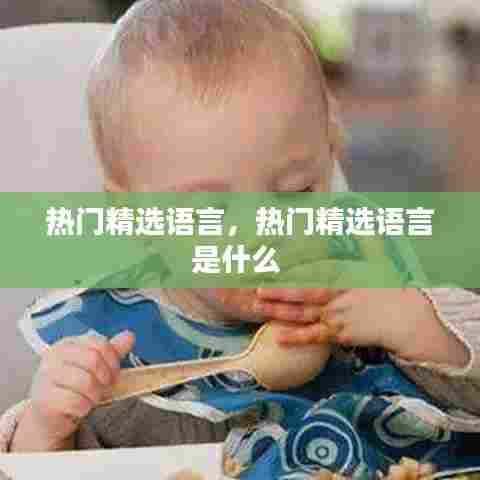 热门精选语言，热门精选语言是什么 
