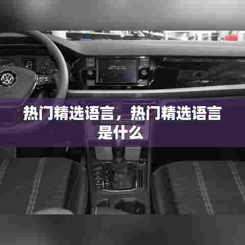 热门精选语言,热门精选语言是什么
