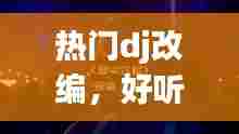 热门dj改编，好听的dj改编 