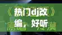 热门dj改编,好听的dj改编