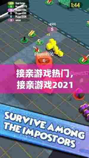 接亲游戏热门,接亲游戏2021