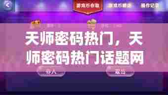 天师密码热门，天师密码热门话题网 
