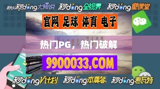 热门PG,热门破解