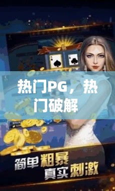 热门PG,热门破解