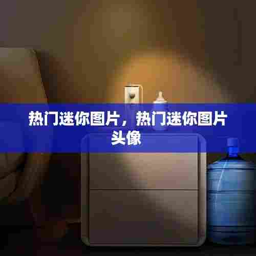 热门迷你图片，热门迷你图片头像 