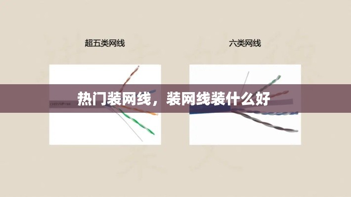 热门装网线,装网线装什么好