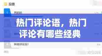 热门评论语,热门评论有哪些经典