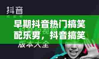 早期抖音热门搞笑配乐男,抖音搞笑视频配乐大全