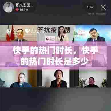 快手的热门时长，快手的热门时长是多少 