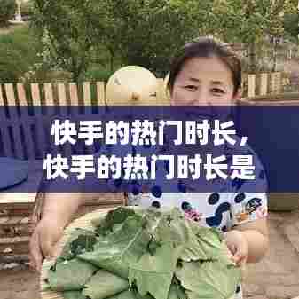 快手的热门时长,快手的热门时长是多少