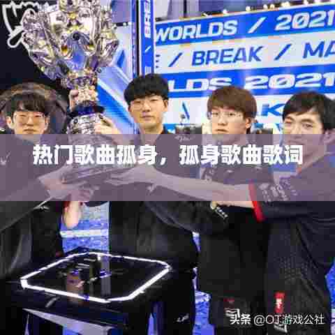 热门歌曲孤身，孤身歌曲歌词 