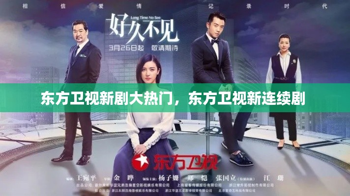 东方卫视新剧大热门，东方卫视新连续剧 