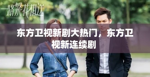 东方卫视新剧大热门,东方卫视新连续剧