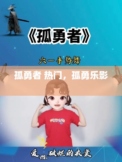 孤勇者 热门,孤勇乐影