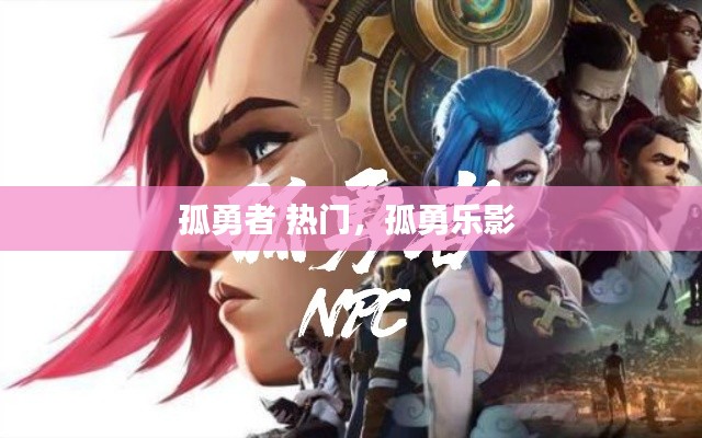 孤勇者 热门,孤勇乐影