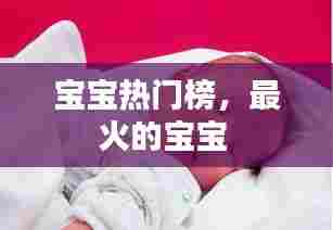 宝宝热门榜,最火的宝宝