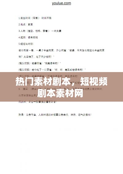 热门素材剧本，短视频剧本素材网 