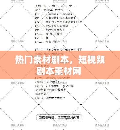 热门素材剧本,短视频剧本素材网