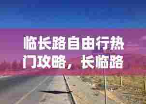 临长路自由行热门攻略，长临路是什么街道 