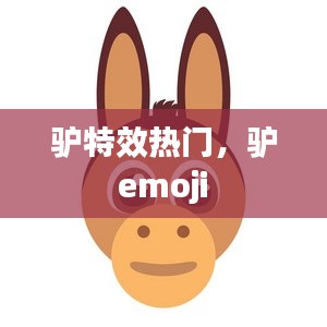 驴特效热门，驴 emoji 