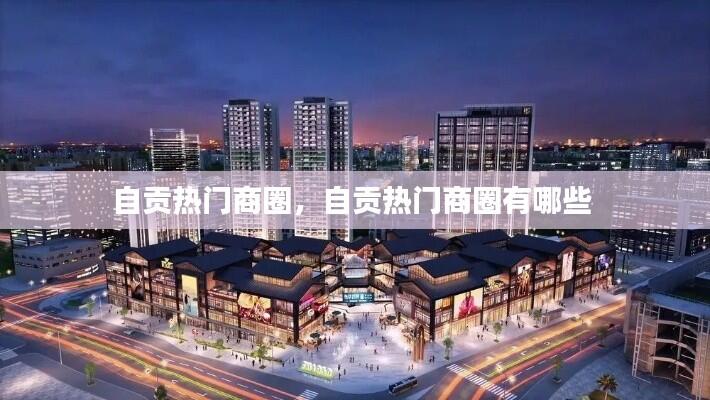 自贡热门商圈，自贡热门商圈有哪些 