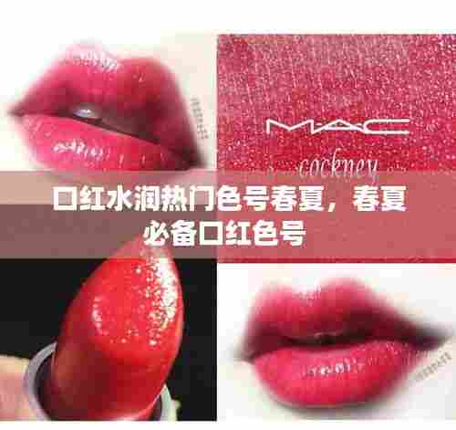 口红水润热门色号春夏，春夏必备口红色号 