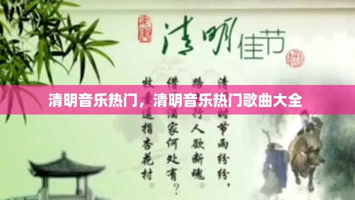 清明音乐热门,清明音乐热门歌曲大全