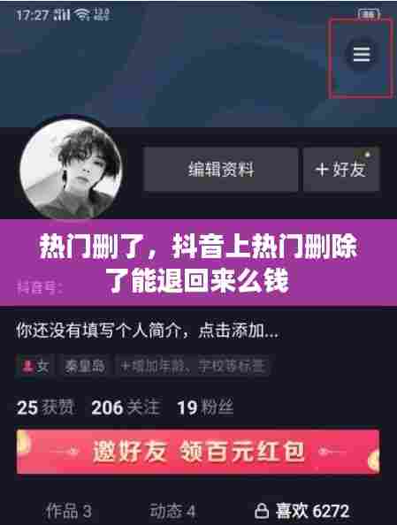 热门删了,抖音上热门删除了能退回来么钱